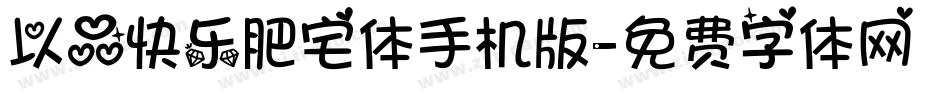 以品快乐肥宅体手机版字体转换