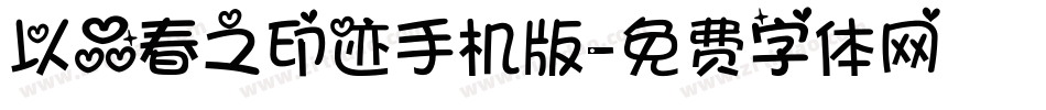以品春之印迹手机版字体转换