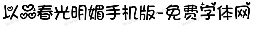 以品春光明媚手机版字体转换