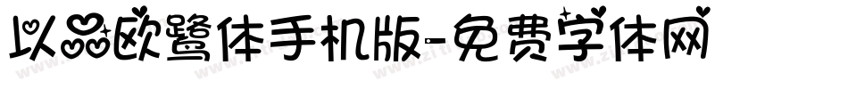 以品欧鹭体手机版字体转换