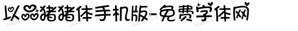 以品猪猪体手机版字体转换