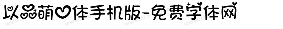 以品萌心体手机版字体转换