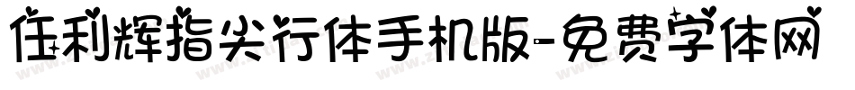 任利辉指尖行体手机版字体转换