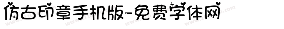 仿古印章手机版字体转换