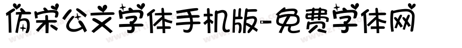 仿宋公文字体手机版字体转换