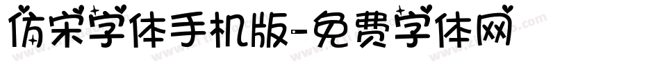 仿宋字体手机版字体转换