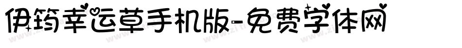 伊筠幸运草手机版字体转换
