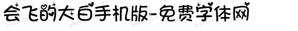 会飞的大白手机版字体转换