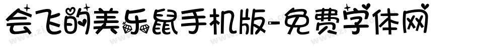 会飞的美乐鼠手机版字体转换