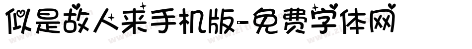 似是故人来手机版字体转换
