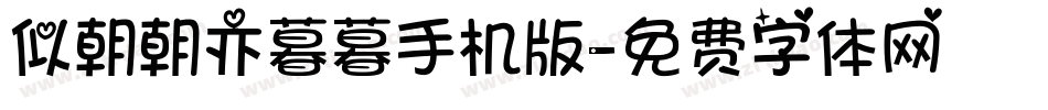 似朝朝亦暮暮手机版字体转换