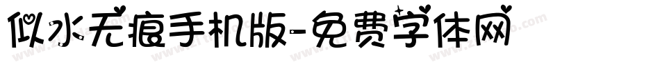 似水无痕手机版字体转换