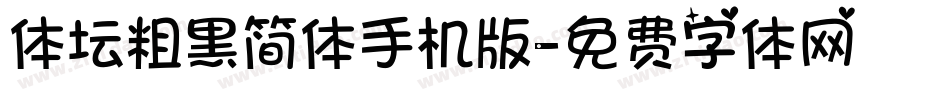 体坛粗黑简体手机版字体转换