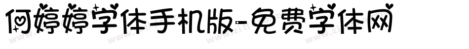 何婷婷字体手机版字体转换