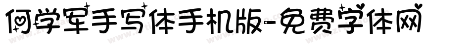 何学军手写体手机版字体转换