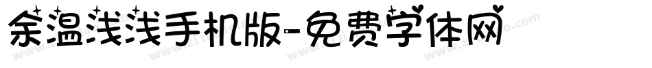 余温浅浅手机版字体转换