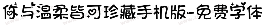你与温柔皆可珍藏手机版字体转换
