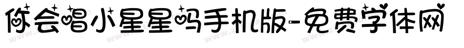 你会唱小星星吗手机版字体转换