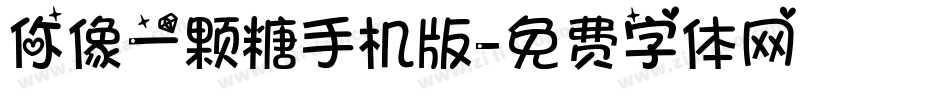 你像一颗糖手机版字体转换