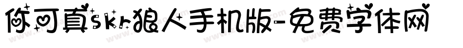 你可真skr狼人手机版字体转换