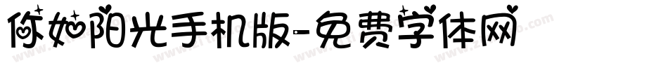 你如阳光手机版字体转换