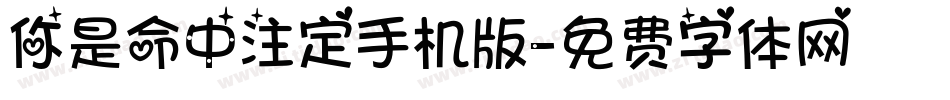 你是命中注定手机版字体转换