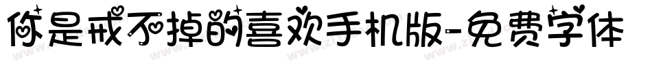 你是戒不掉的喜欢手机版字体转换