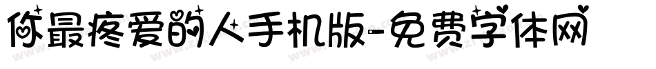 你最疼爱的人手机版字体转换