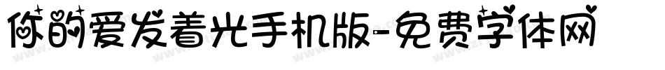 你的爱发着光手机版字体转换