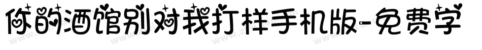 你的酒馆别对我打样手机版字体转换
