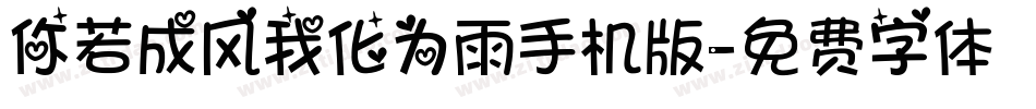 你若成风我化为雨手机版字体转换