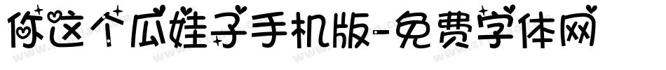 你这个瓜娃子手机版字体转换