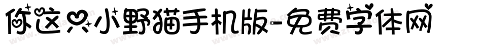 你这只小野猫手机版字体转换