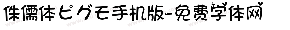 侏儒体ピグモ手机版字体转换