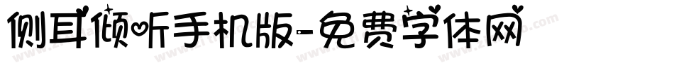 侧耳倾听手机版字体转换