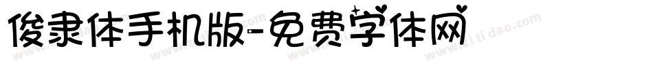 俊隶体手机版字体转换