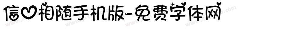 信心相随手机版字体转换