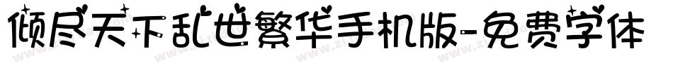 倾尽天下乱世繁华手机版字体转换