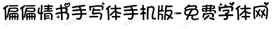 偏偏情书手写体手机版字体转换
