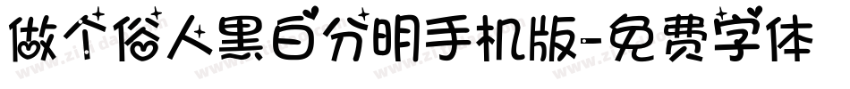 做个俗人黑白分明手机版字体转换