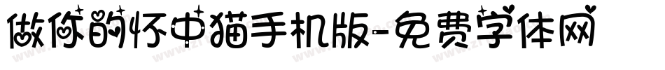 做你的怀中猫手机版字体转换