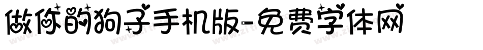 做你的狗子手机版字体转换