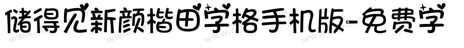 储得见新颜楷田字格手机版字体转换