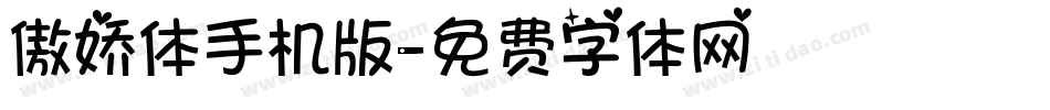 傲娇体手机版字体转换