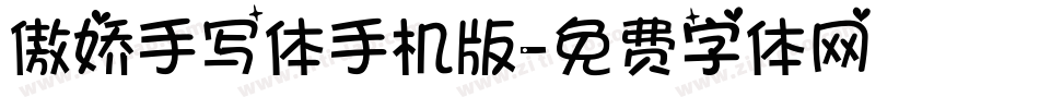 傲娇手写体手机版字体转换