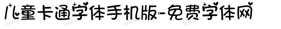 儿童卡通字体手机版字体转换