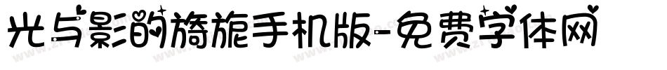光与影的旖旎手机版字体转换