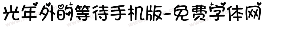 光年外的等待手机版字体转换