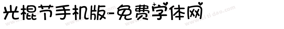 光棍节手机版字体转换