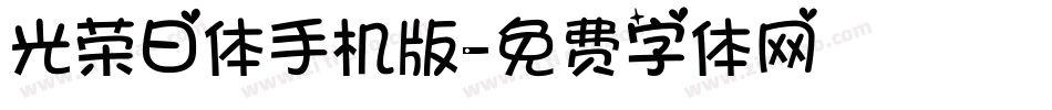 光荣日体手机版字体转换